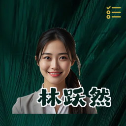 林跃然