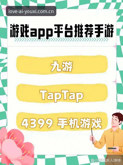 爱游戏平台全面解析：从APP下载到体育投注的创新体验深度分析