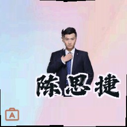 陈思捷